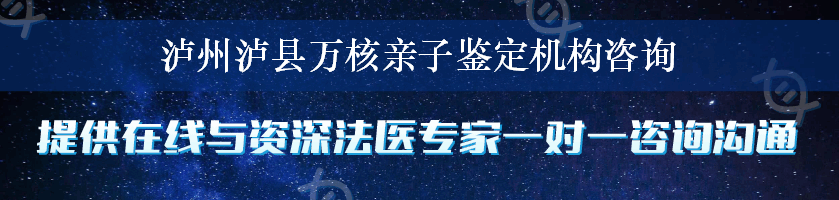 泸州泸县万核亲子鉴定机构咨询